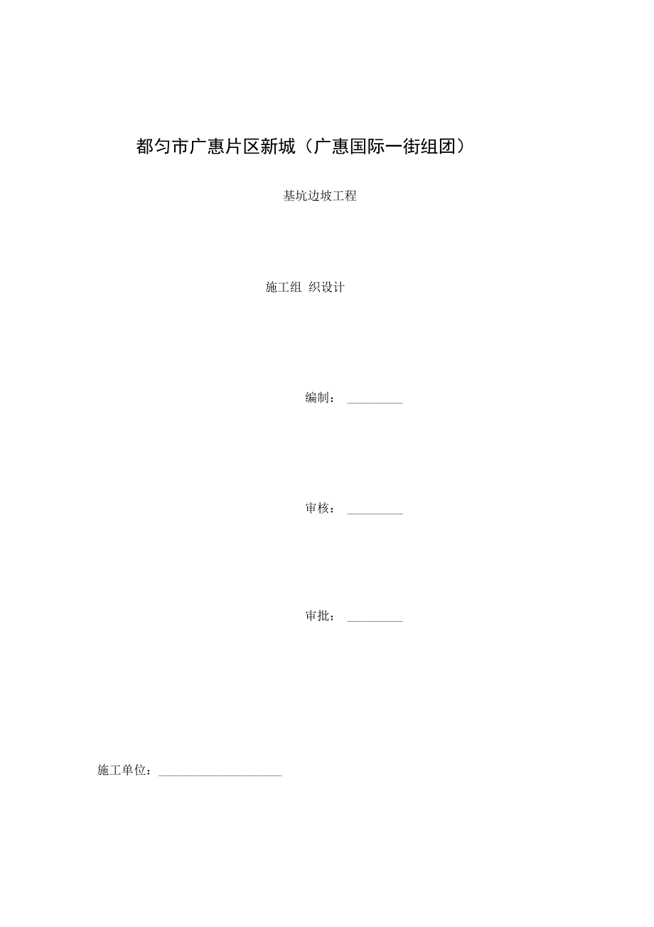 抗滑桩施工组织设计_第1页