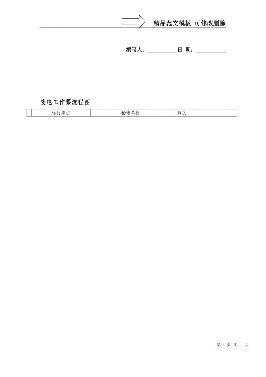 变电站各种工作流程图_第1页