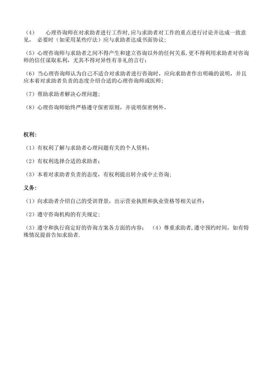 心理咨询师与咨询者双方的权利义务_第2页