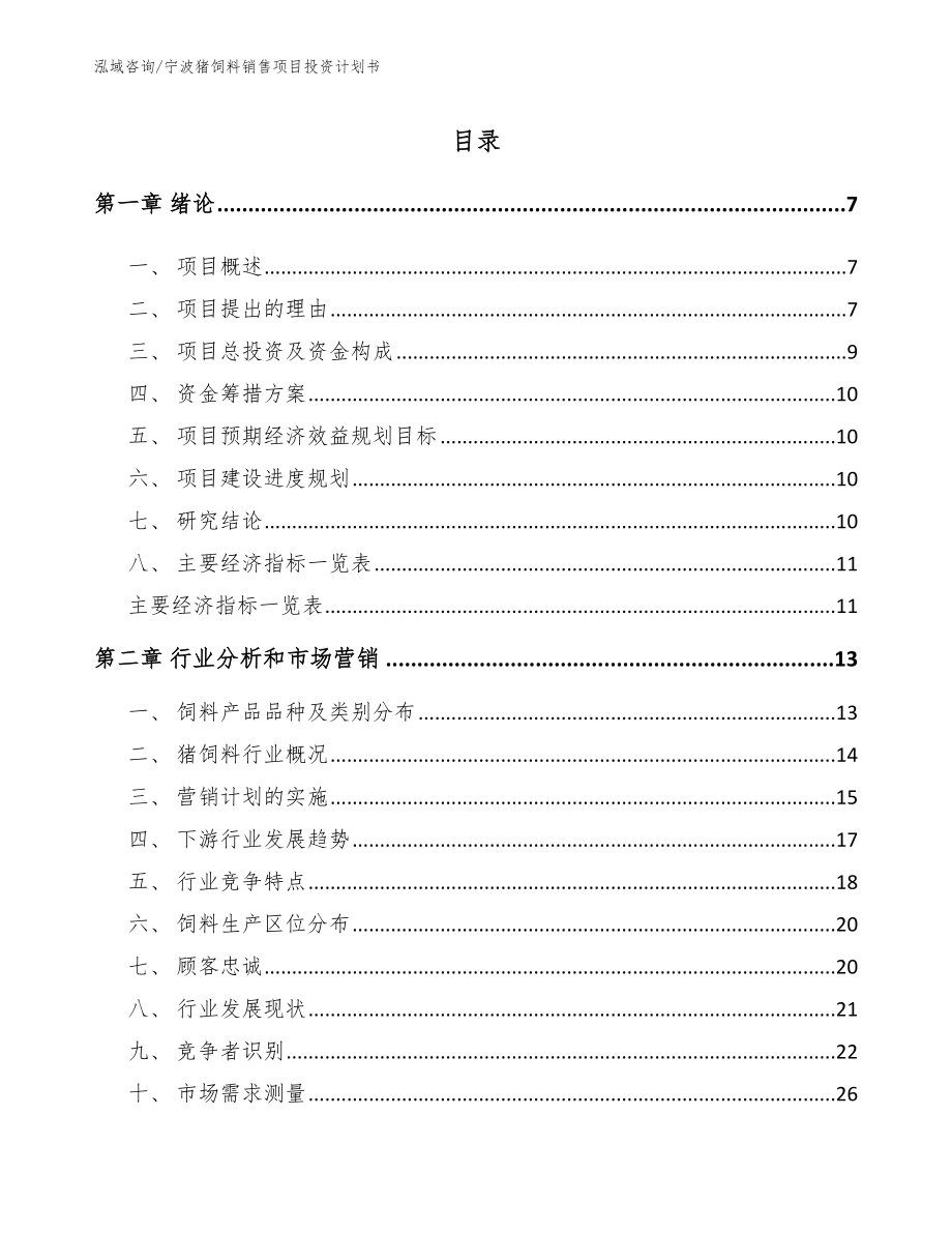 宁波猪饲料销售项目投资计划书_模板范文_第2页