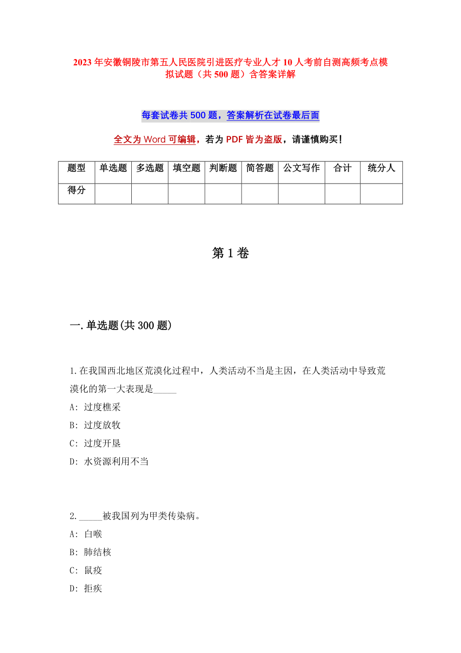 2023年安徽铜陵市第五人民医院引进医疗专业人才10人考前自测高频考点模拟试题（共500题）含答案详解_第1页