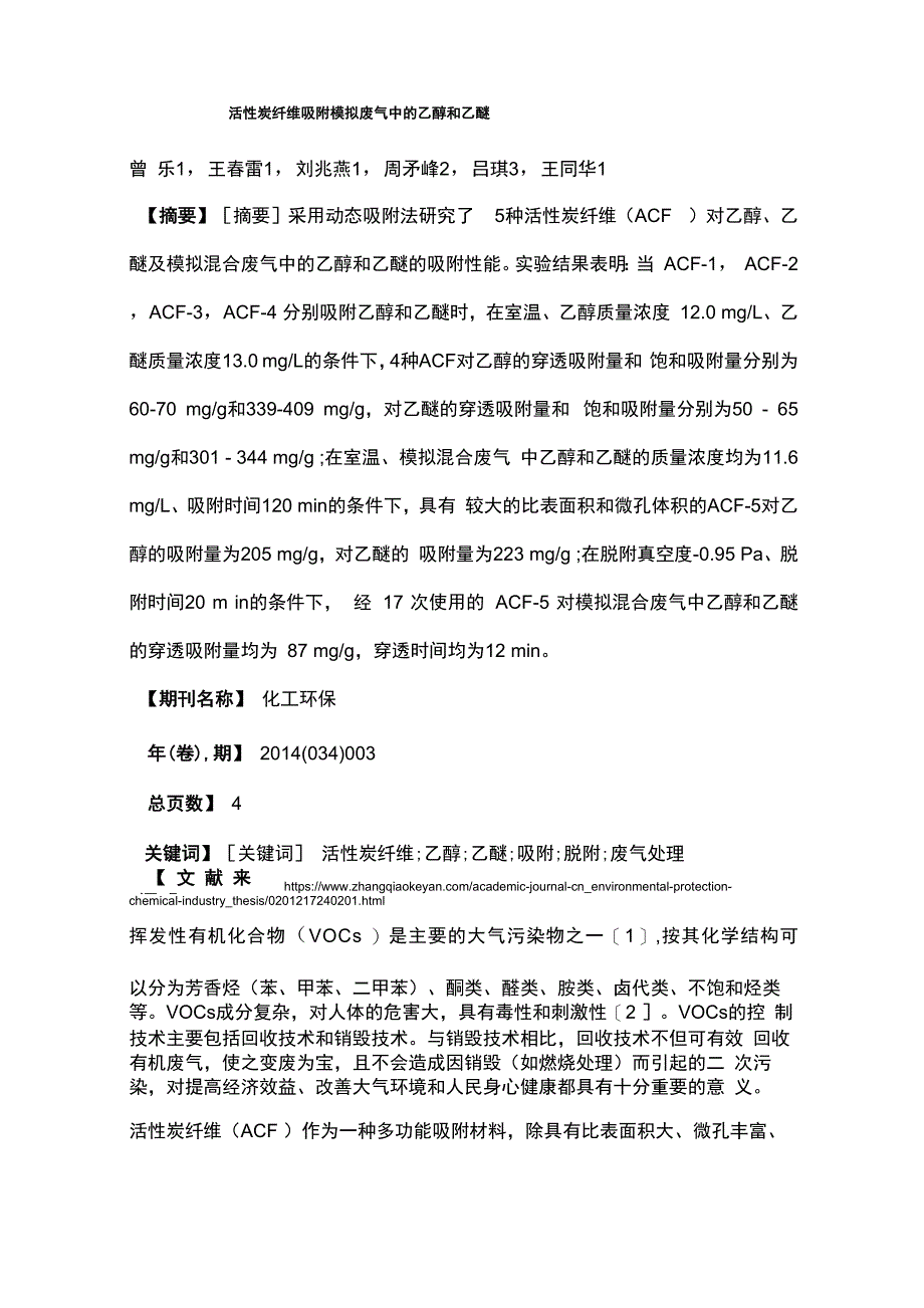 活性炭纤维吸附模拟废气中的乙醇和乙醚_第1页