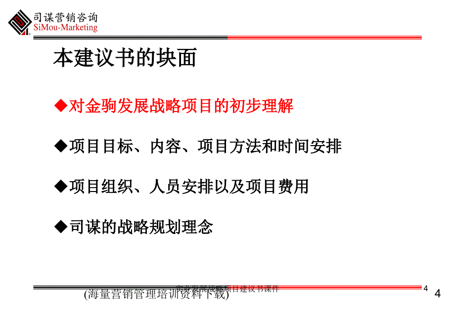 实业发展战略项目建议书课件_第4页