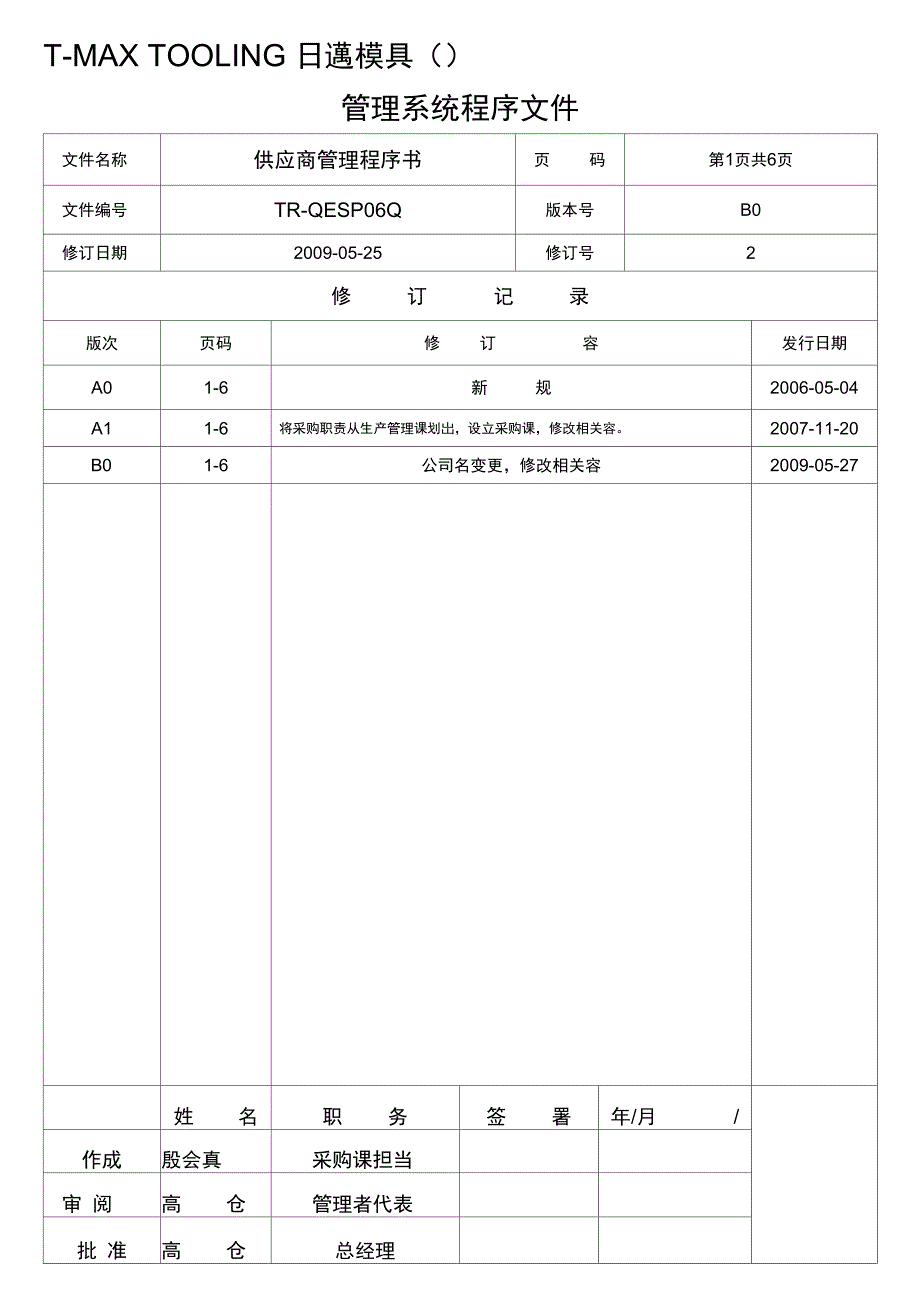 TRQESP06Q供应商管理程序书_第1页