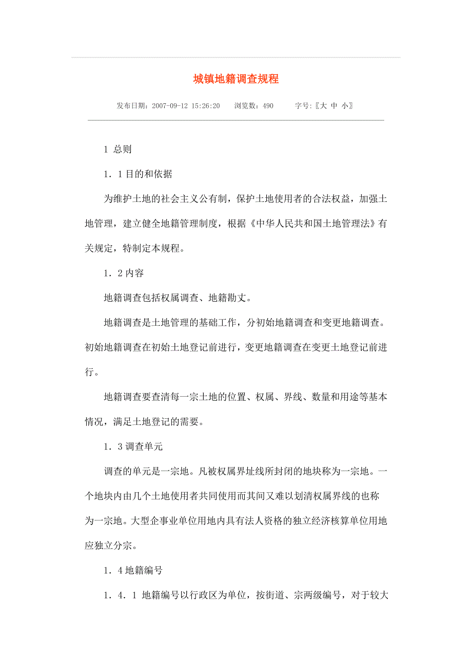 城镇地籍调查规程_第1页