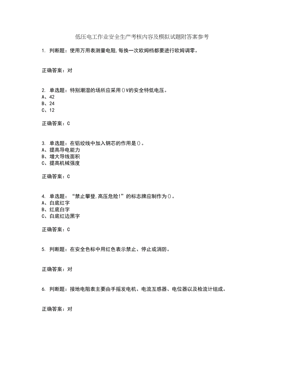 低压电工作业安全生产考核内容及模拟试题附答案参考14_第1页