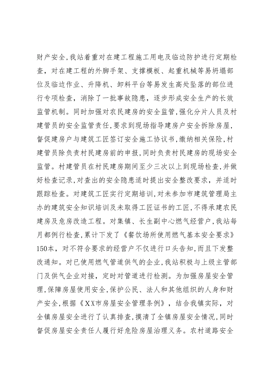 年度村镇建设安全生产工作总结_第2页