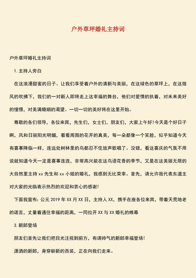 【热门下载】户外草坪婚礼主持词.doc