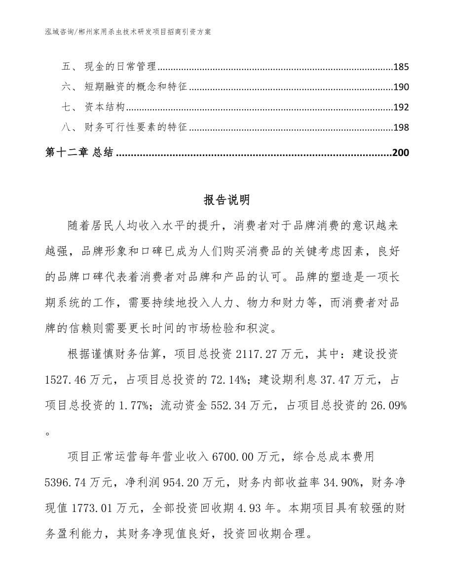 郴州家用杀虫技术研发项目招商引资方案_第5页