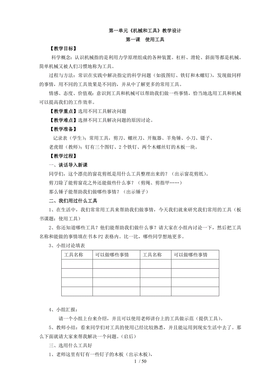 教科版科学六上全册教案_第1页