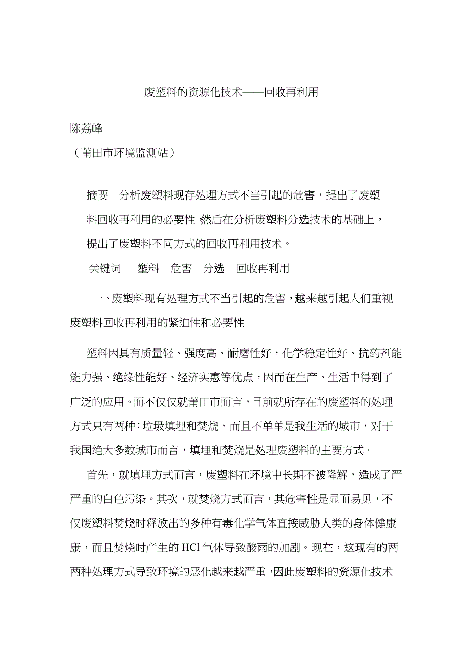 废塑料的资源化技术——回收再利用cgkn_第1页