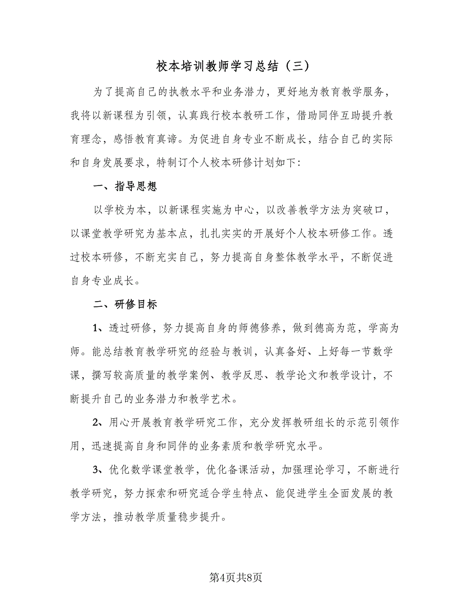 校本培训教师学习总结（4篇）.doc_第4页