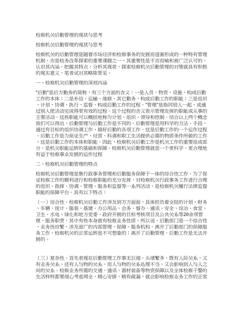 检察机关后勤管理的现状与思考.docx_第1页