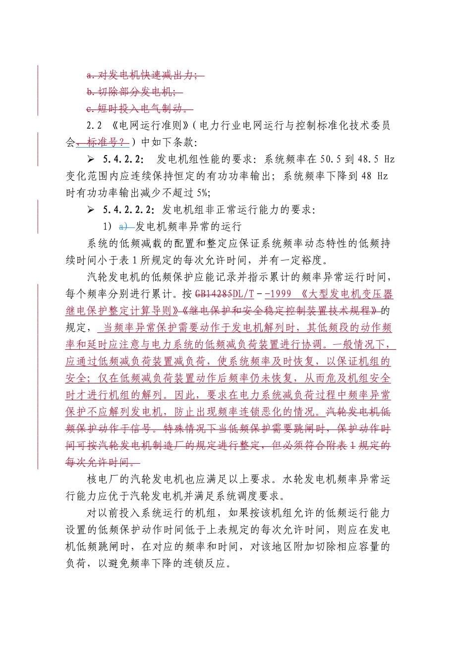 华东电网发电机频率异常保护配置和应用原则_第5页