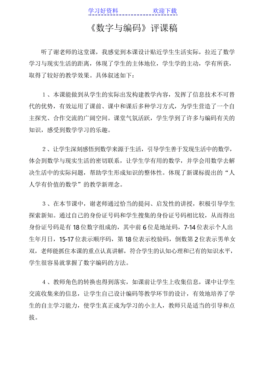 数字与编码评课稿_第1页