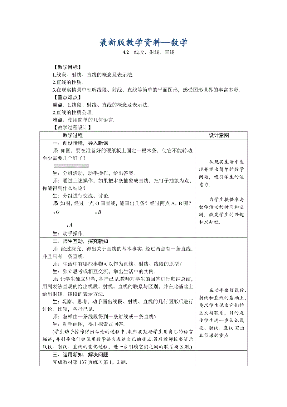 【最新版】沪科版七年级数学上册4.2　线段、射线、直线教案_第1页