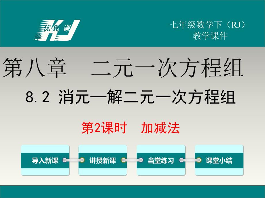 【人教版】2019年七下数学：822-加减法教学课件_第1页