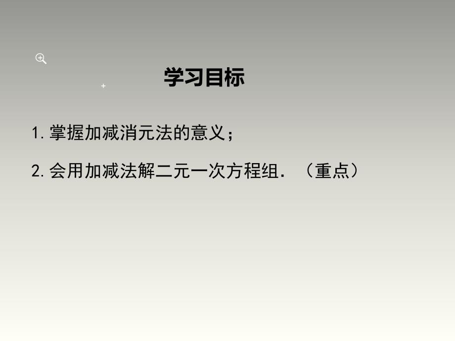 【人教版】2019年七下数学：822-加减法教学课件_第2页