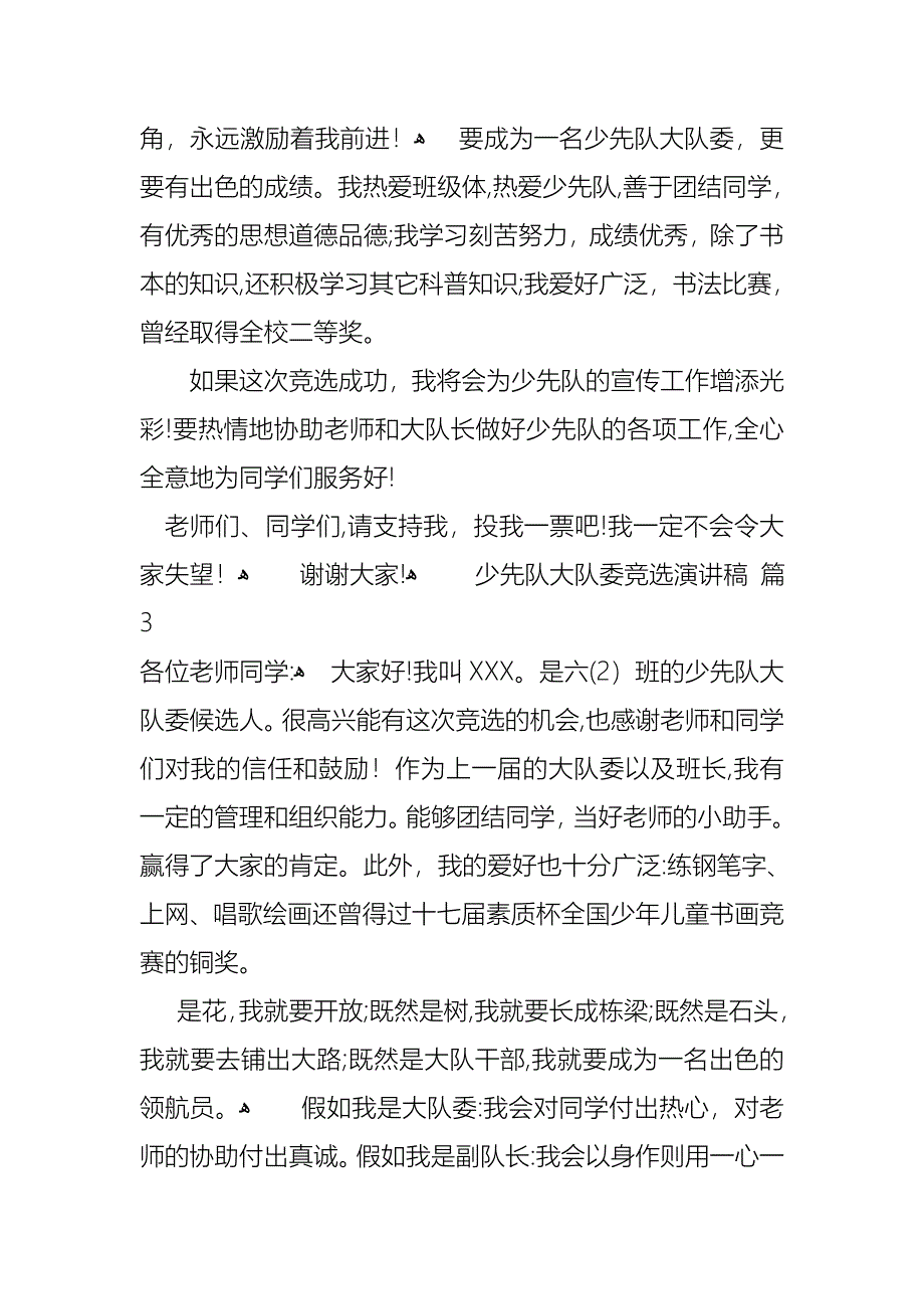 少先队大队委竞选演讲稿范文汇编五篇_第3页