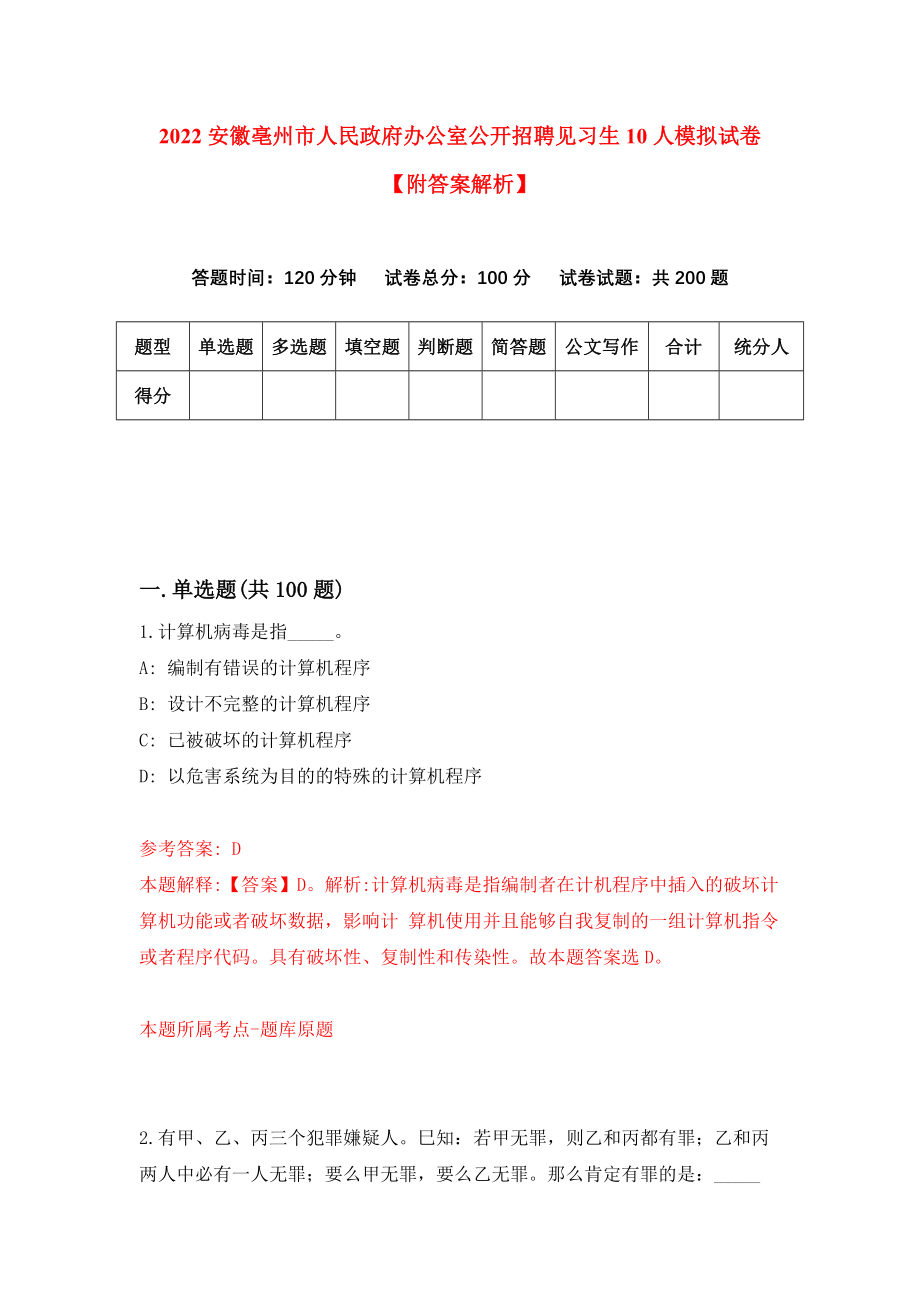 2022安徽亳州市人民政府办公室公开招聘见习生10人模拟试卷【附答案解析】（第4期）_第1页