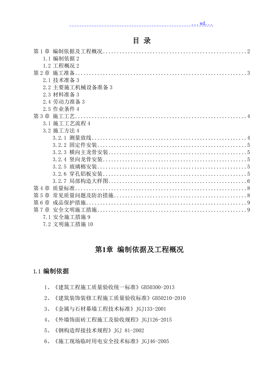 轻钢龙骨穿孔铝板施工方案_第2页