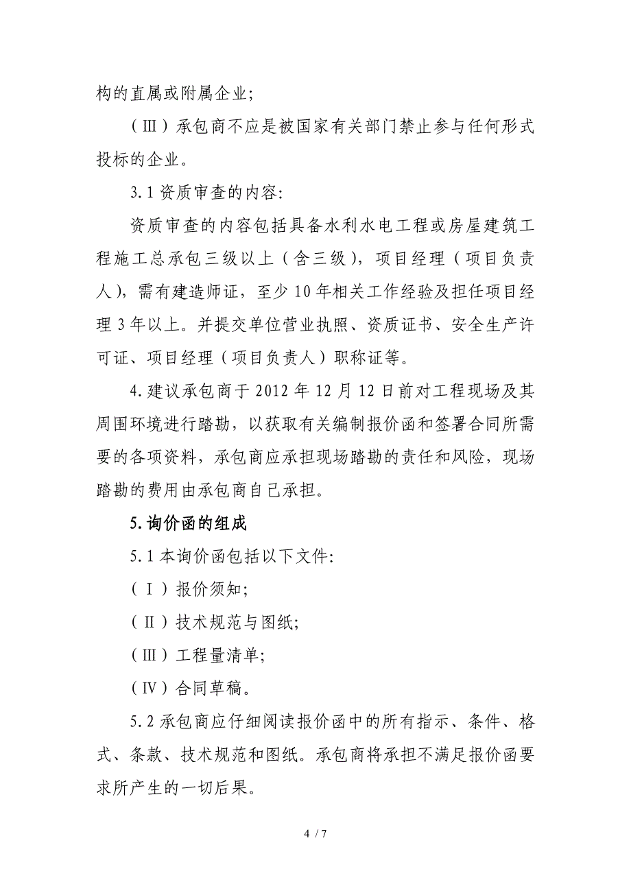 中低产田地改造及田间机耕道路工程_第4页