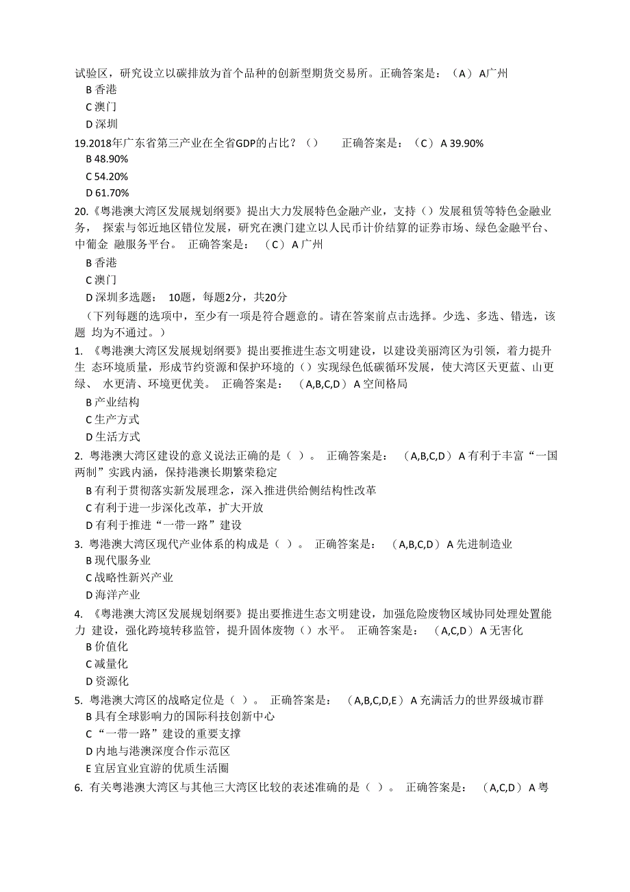 《《粤港澳大湾区发展规划纲要》综述性解读专题课程和网上考试》题库_第3页