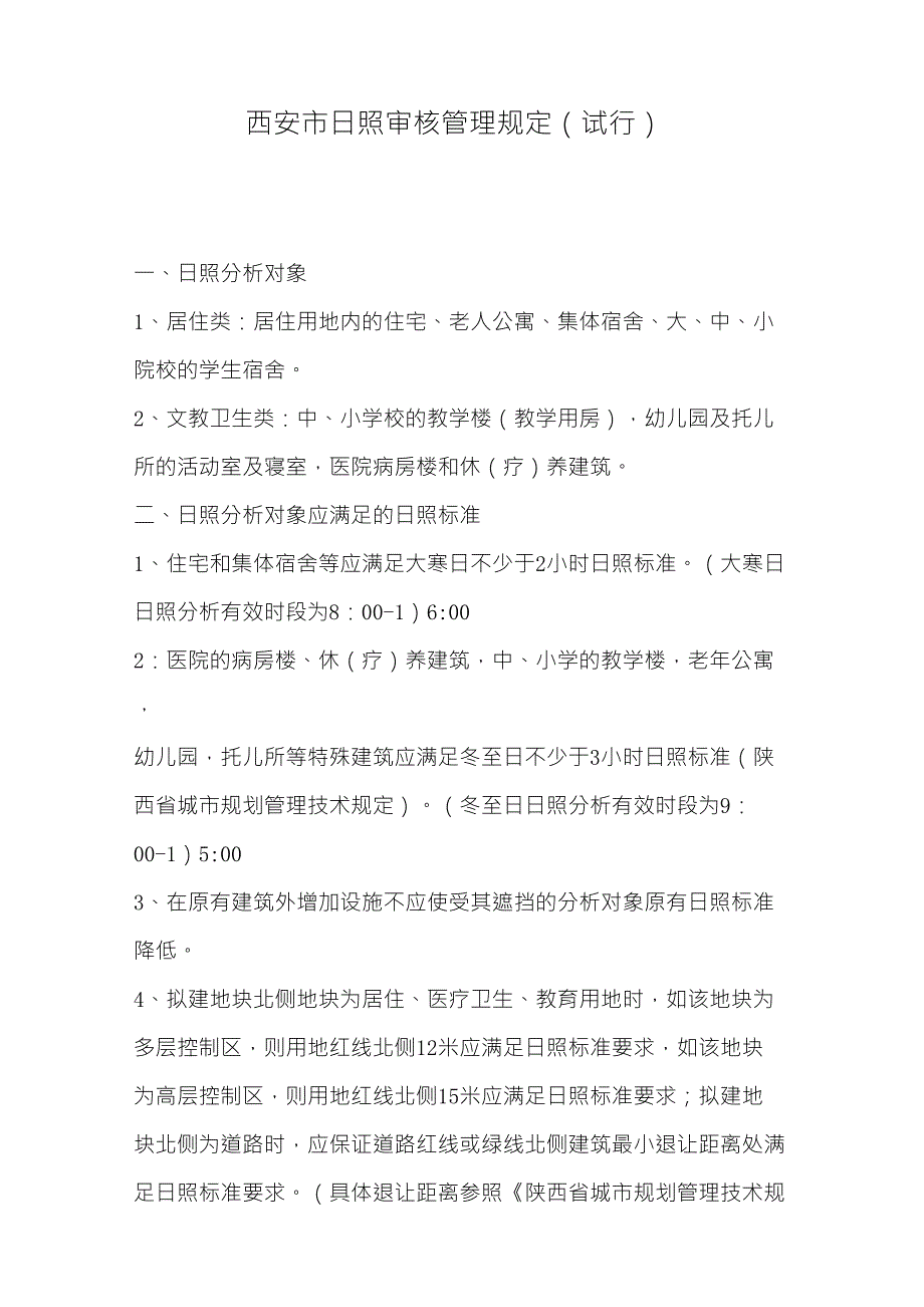 日照分析报告参数规定_第1页