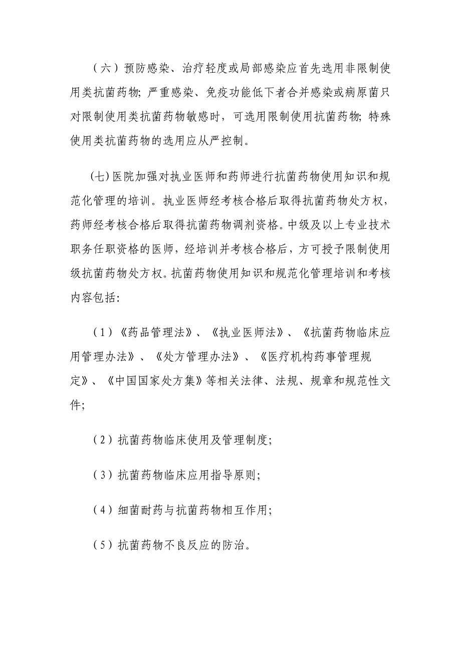 为加强我院抗菌药物临床应用管理_第4页