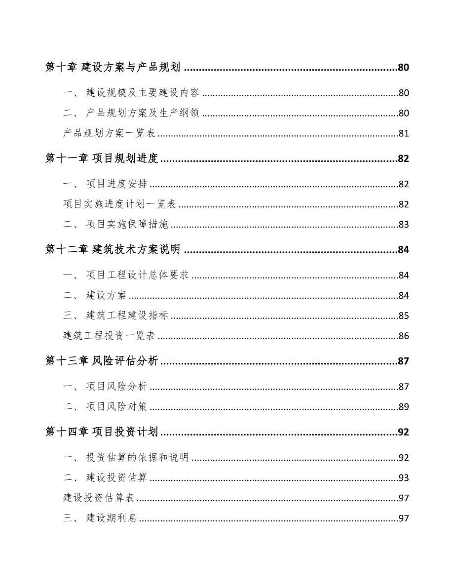 年产xxx套医疗器械项目建议书(DOC 86页)_第5页