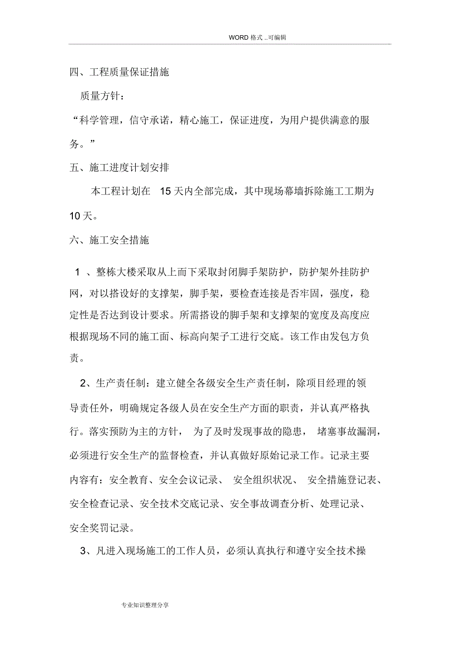 幕墙拆除施工设计方案_第4页