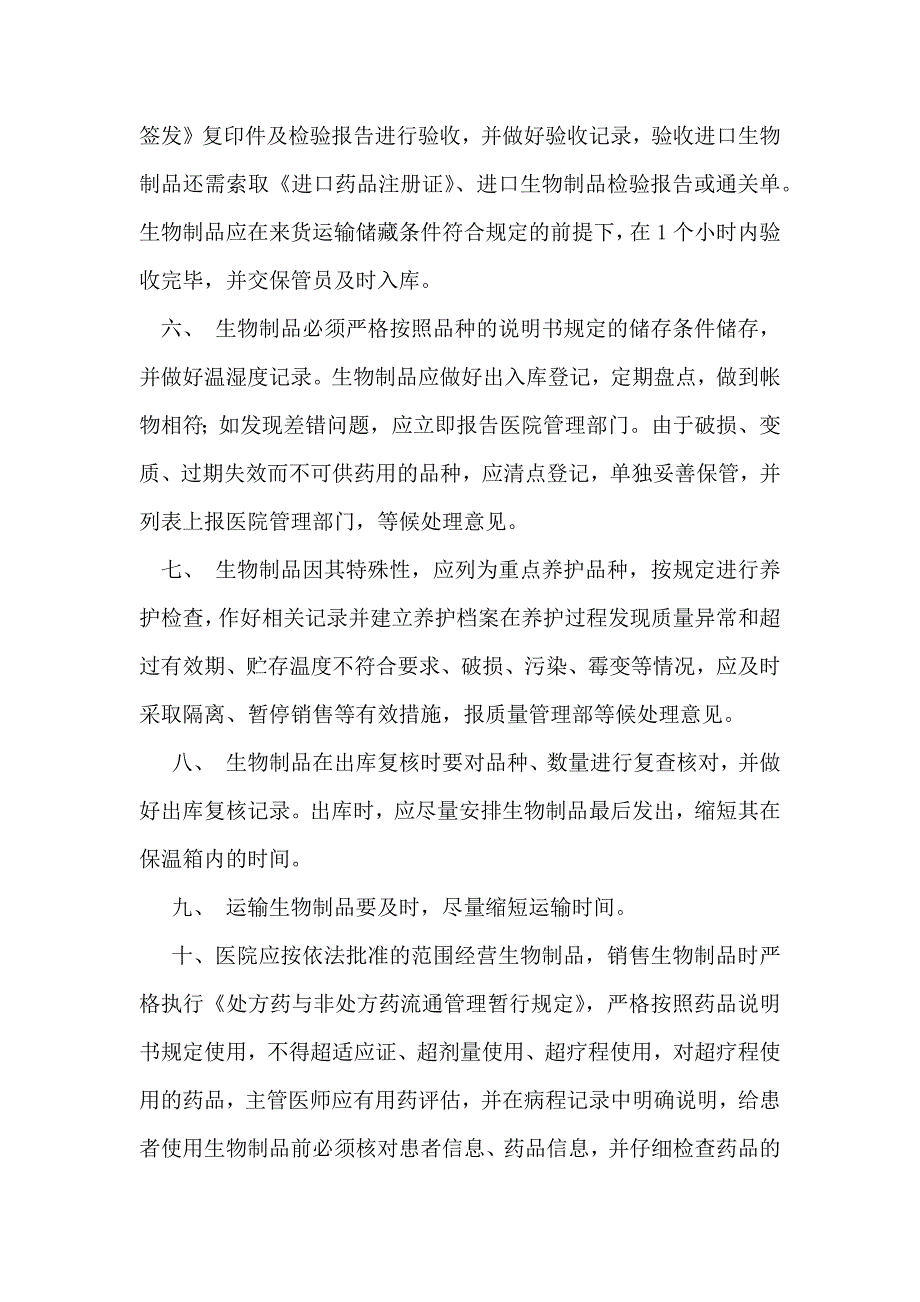 生物制品的管理制度.docx_第2页