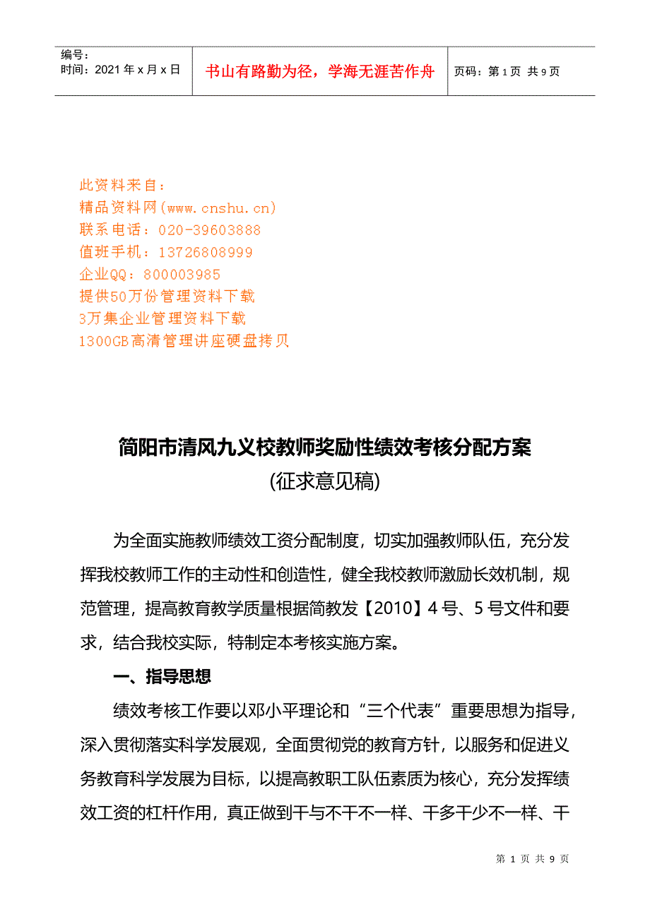 某学校教师奖励性绩效考核分配方案_第1页