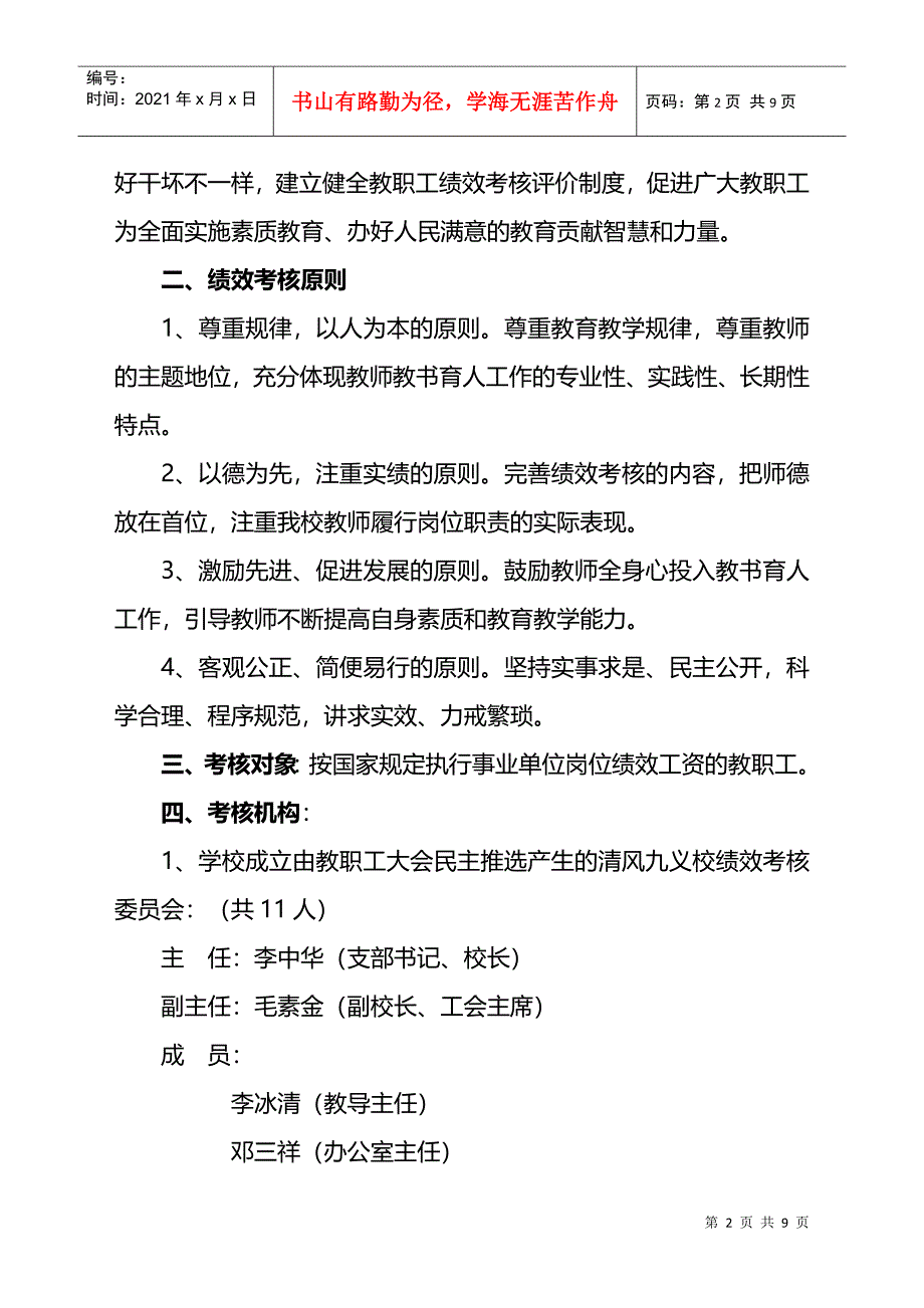 某学校教师奖励性绩效考核分配方案_第2页