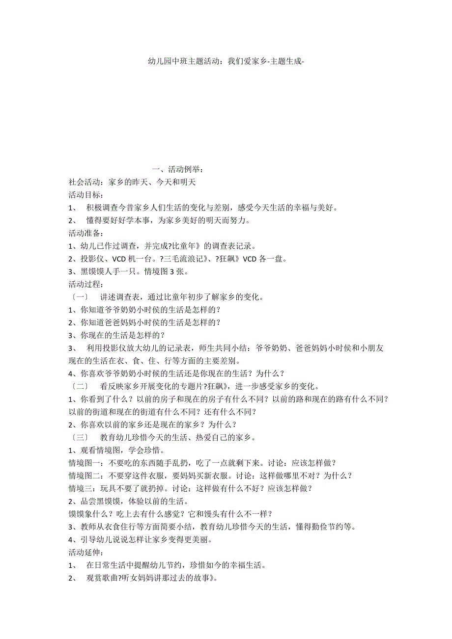 幼儿园中班主题活动：我们爱家乡主题生成_第1页