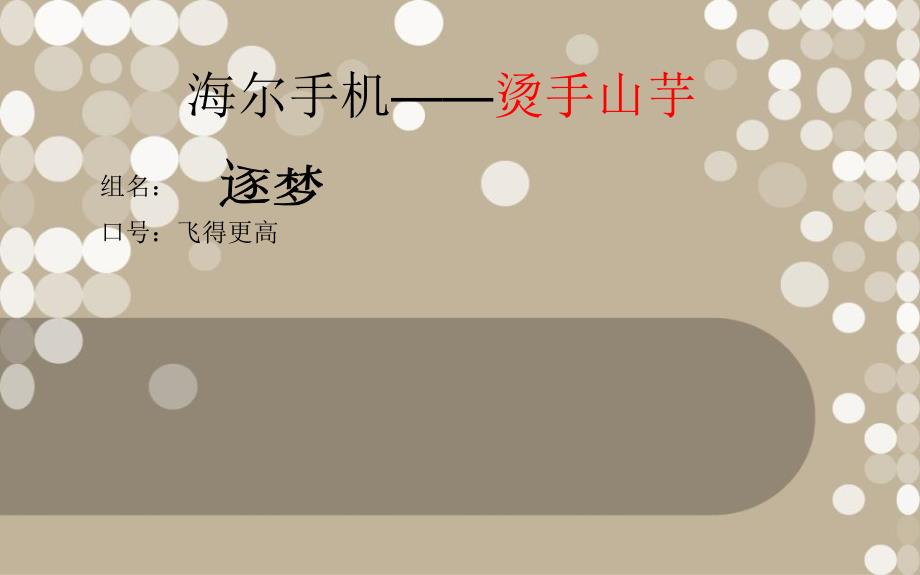 海尔手机案例分析_第1页