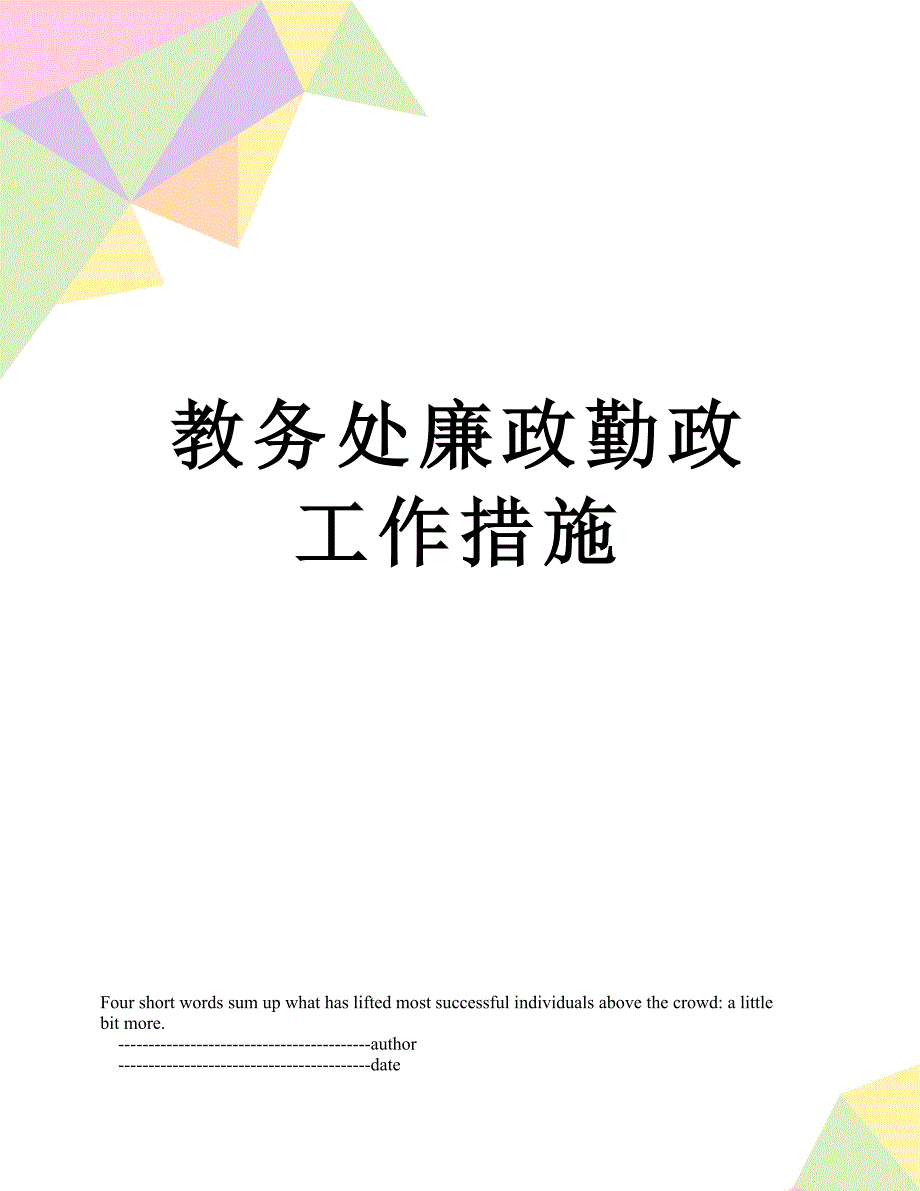 教务处廉政勤政工作措施_第1页