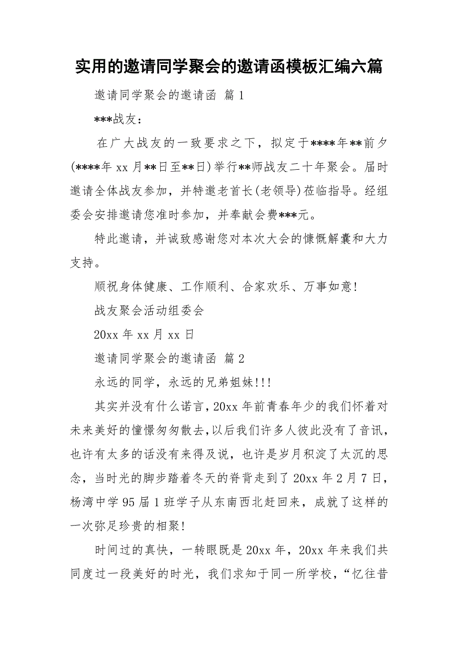 实用的邀请同学聚会的邀请函模板汇编六篇_第1页