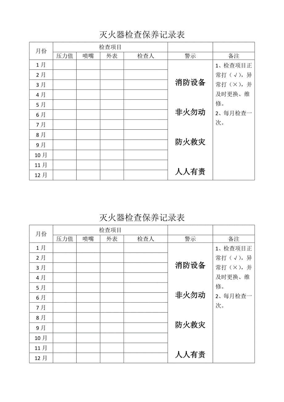 学校灭火器检查记录_第1页