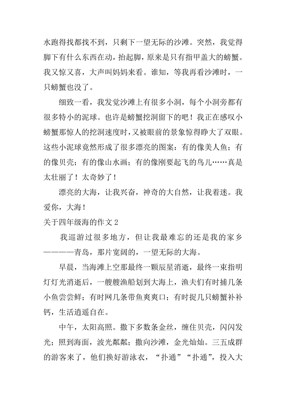 2023年关于四年级海的作文7篇四年级关于海的作文不少_第2页