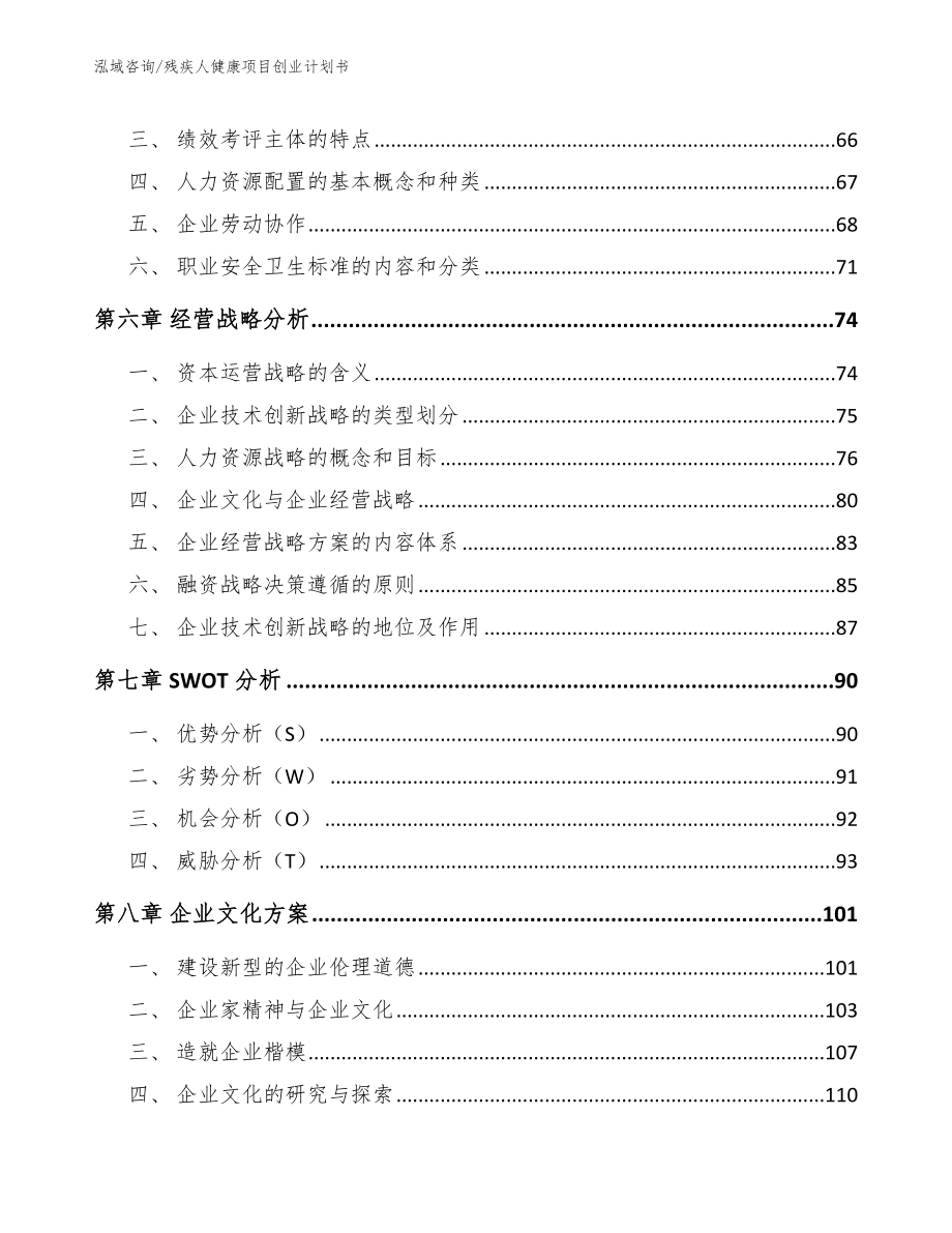 残疾人健康项目创业计划书范文参考_第4页