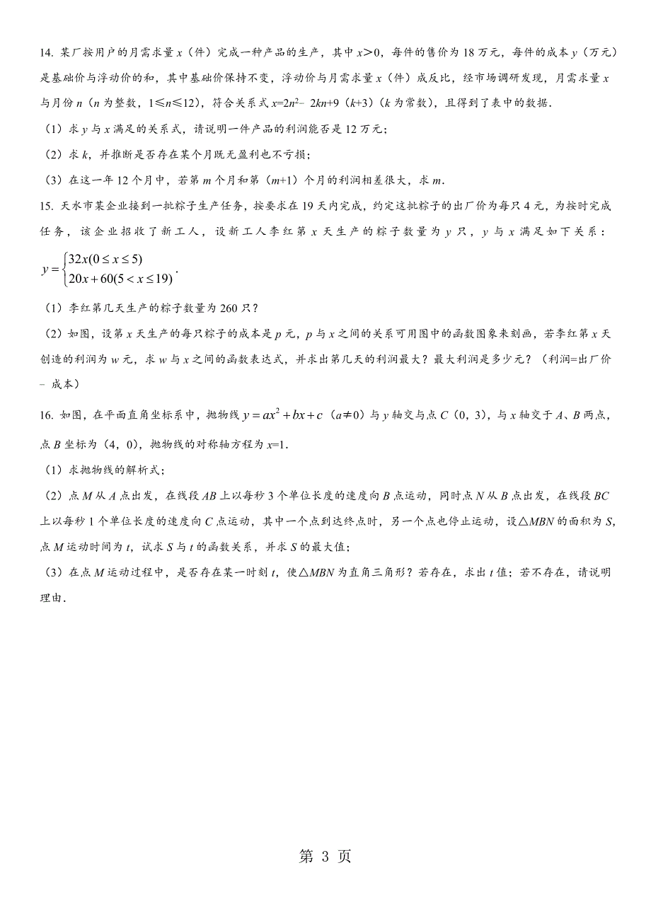 2023年年中考数学综合能力提升练习卷二次函数在实际生活中的应用专题练习卷无答案.docx_第3页