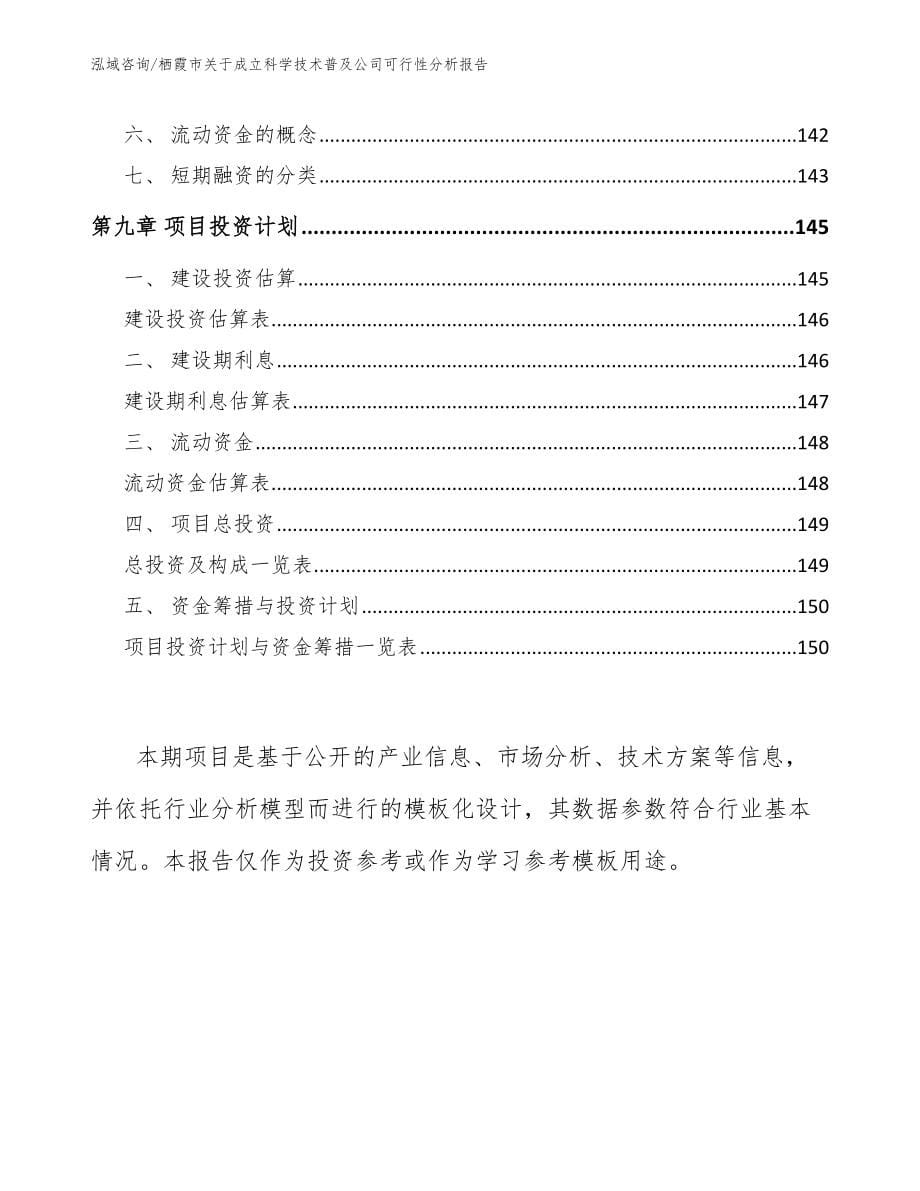 栖霞市关于成立科学技术普及公司可行性分析报告_第5页