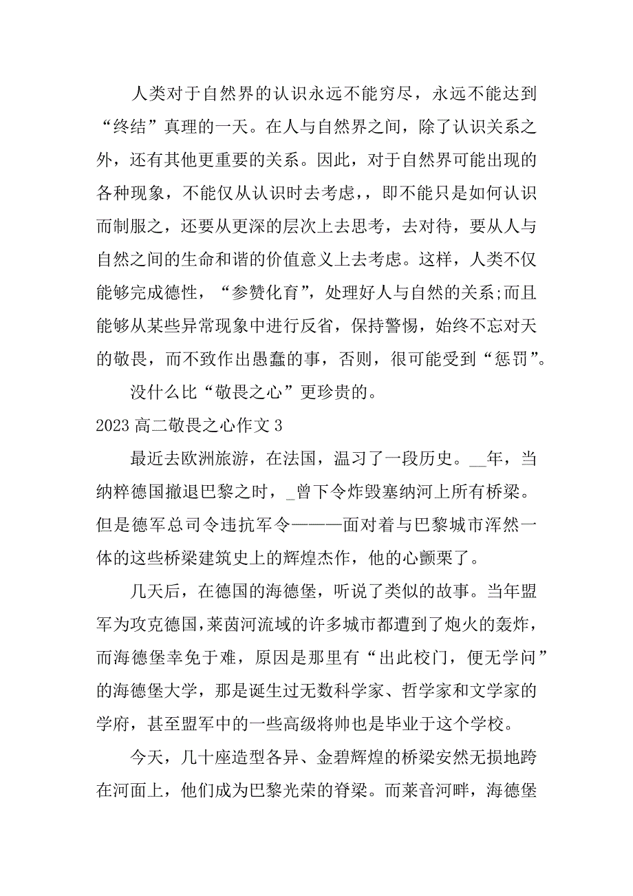 2023高二敬畏之心作文3篇(敬畏高中作文)_第3页