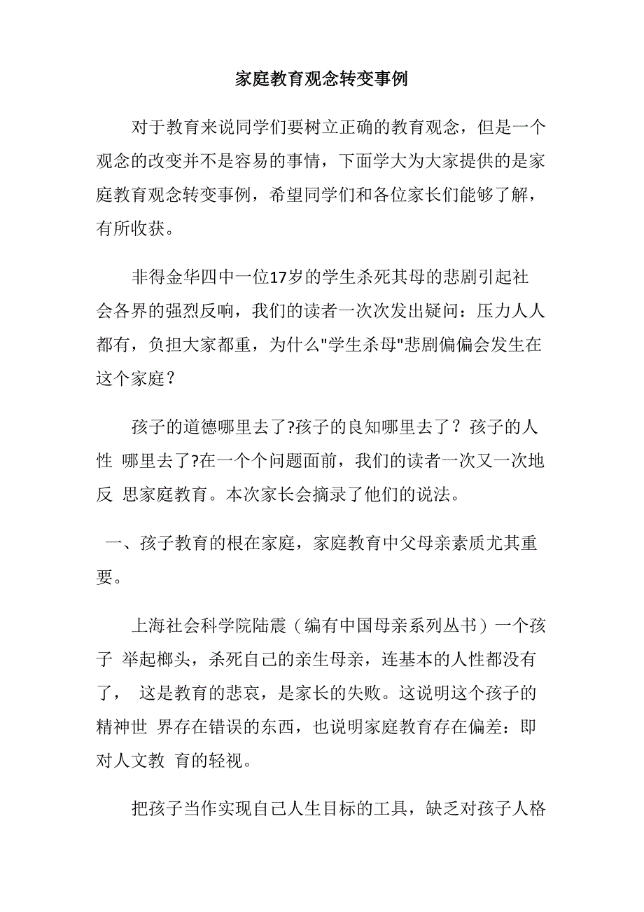 家庭教育观念转变事例_第1页