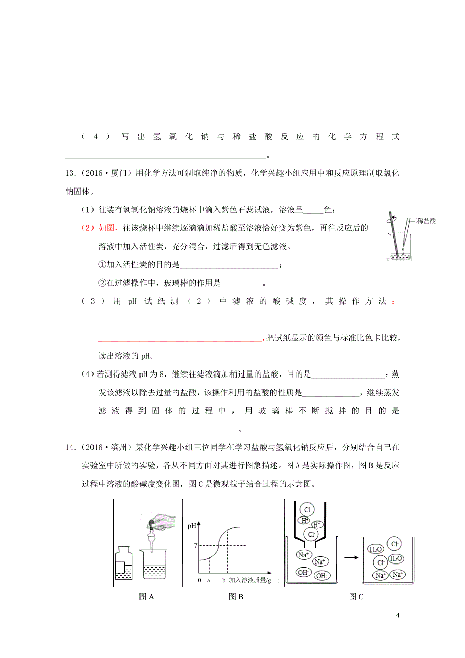 广东专版中考化学二轮复习考点21中和反应条件及应用学案无答案0724214_第4页