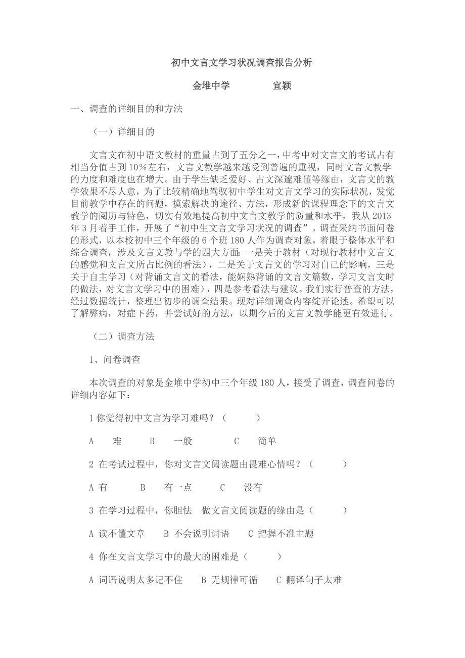 初中文言文学习情况调查报告分析_第1页