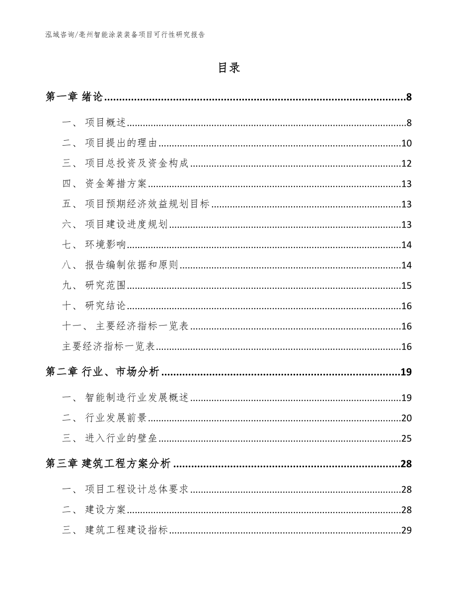 亳州智能涂装装备项目可行性研究报告（模板参考）_第2页