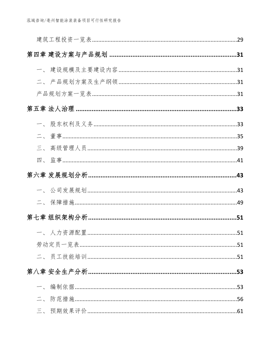 亳州智能涂装装备项目可行性研究报告（模板参考）_第3页