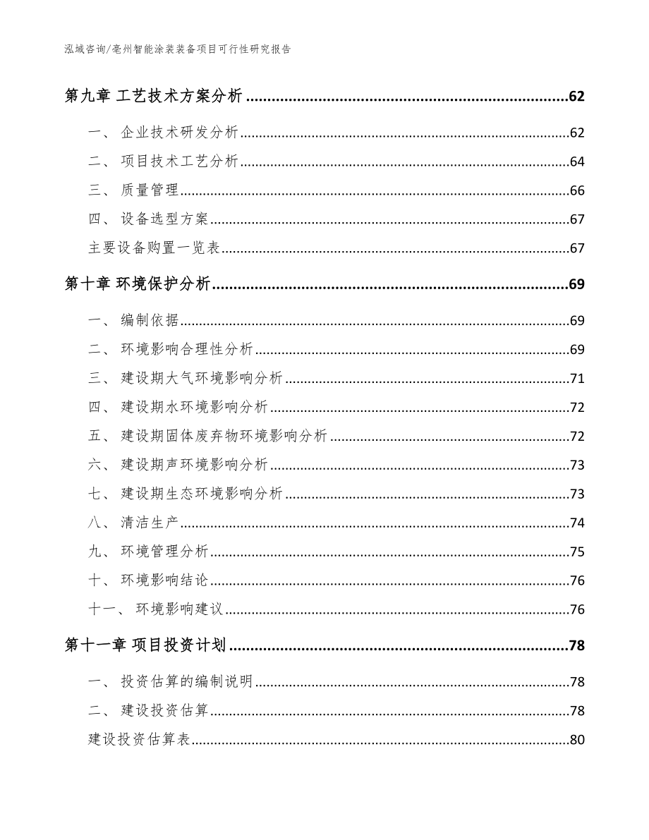 亳州智能涂装装备项目可行性研究报告（模板参考）_第4页